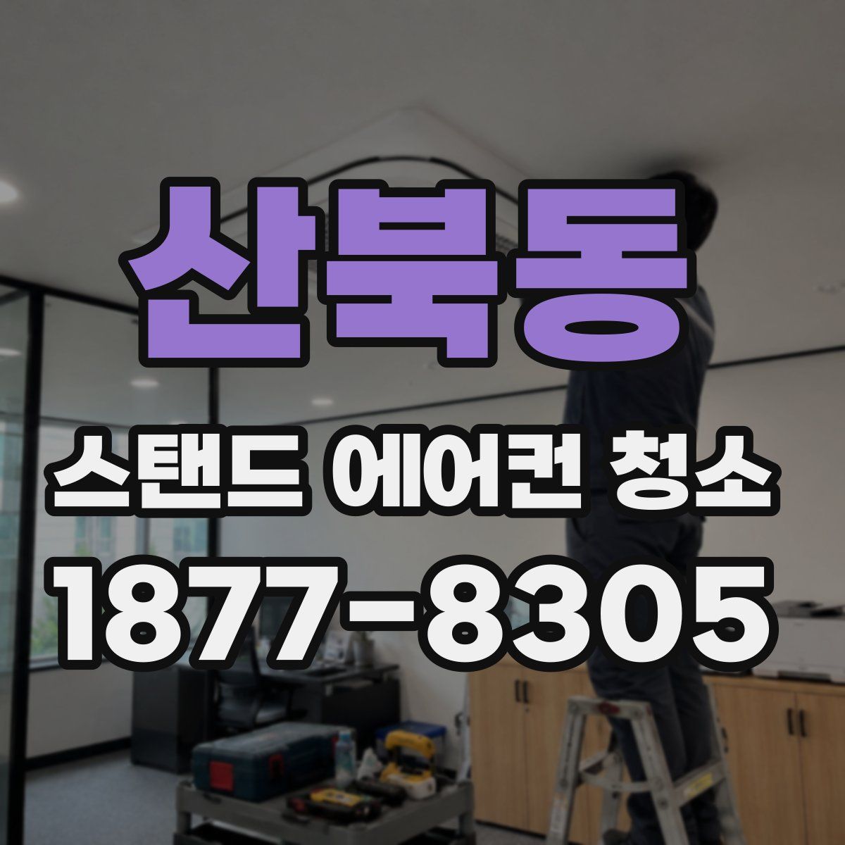 산북동 스탠드 에어컨 청소