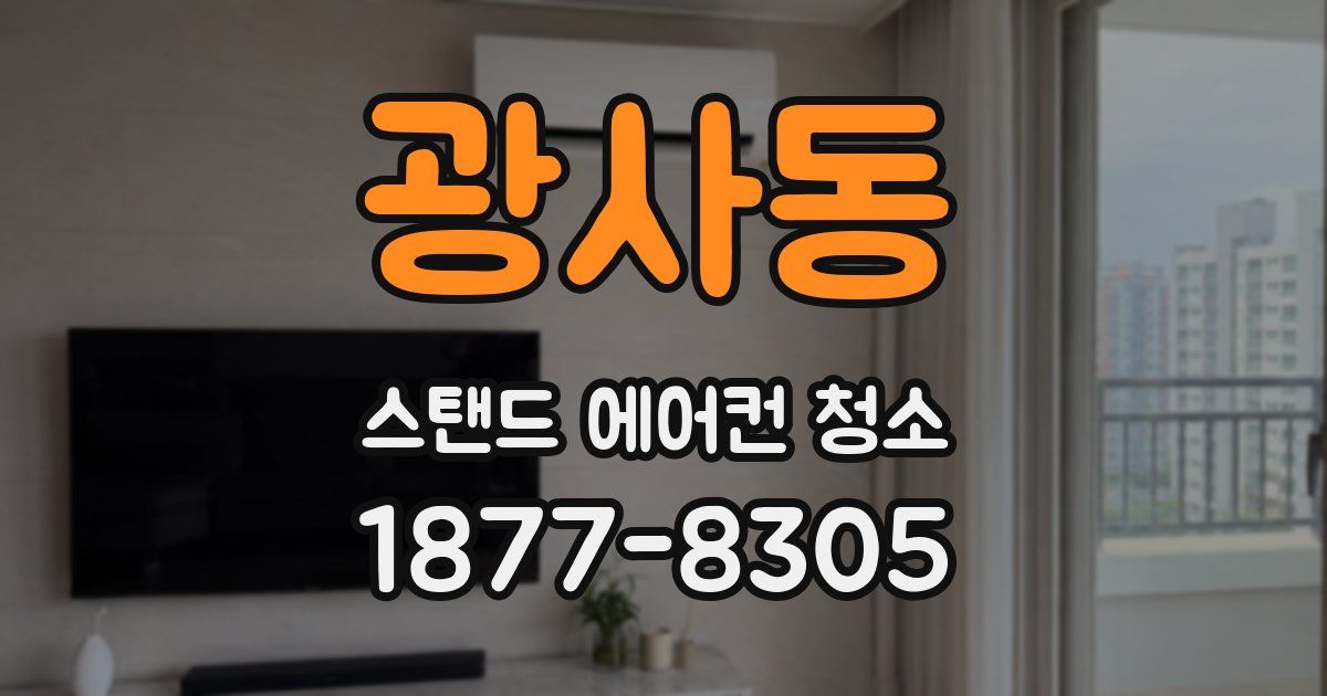 광사동 스탠드 에어컨 청소