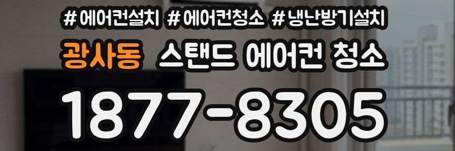 광사동 스탠드 에어컨 청소