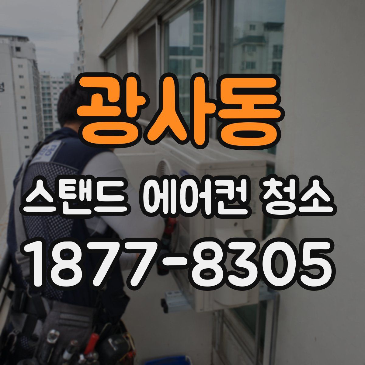 광사동 스탠드 에어컨 청소
