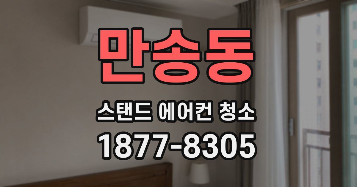 만송동 스탠드 에어컨 청소