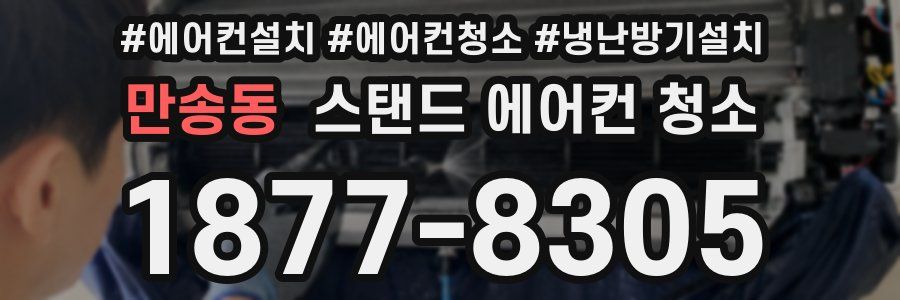 만송동 스탠드 에어컨 청소