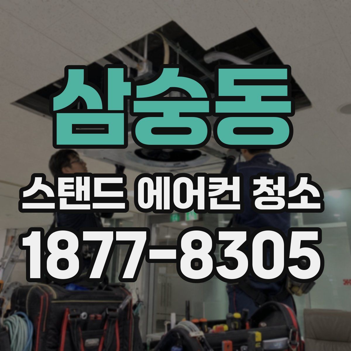 삼숭동 스탠드 에어컨 청소