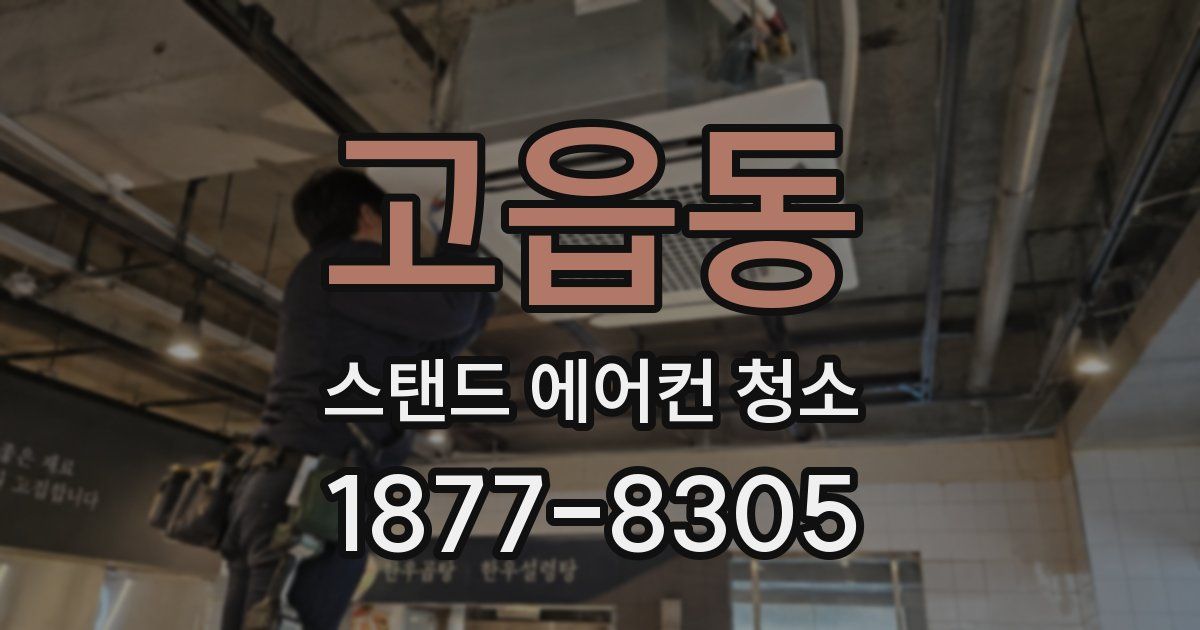 고읍동 스탠드 에어컨 청소