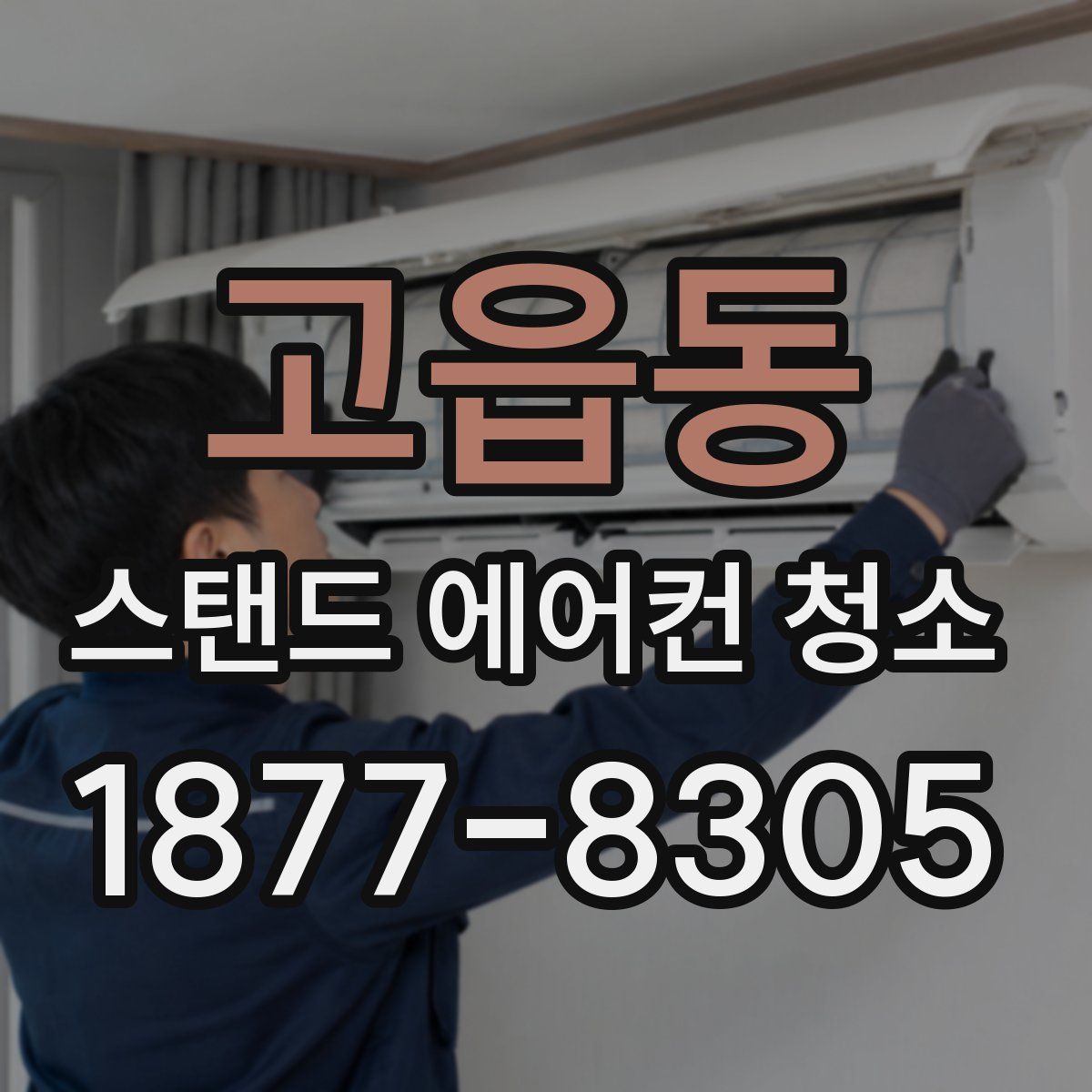 고읍동 스탠드 에어컨 청소