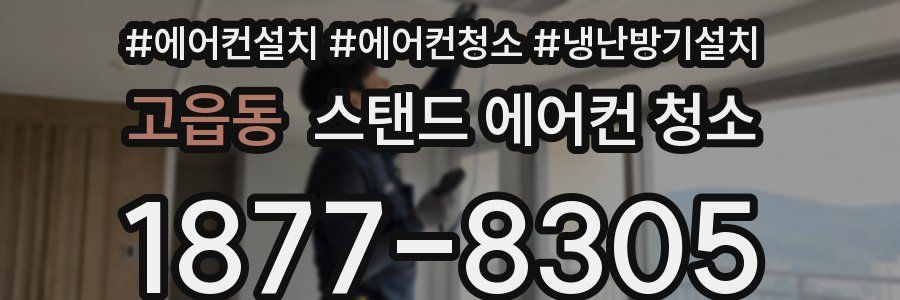 고읍동 스탠드 에어컨 청소