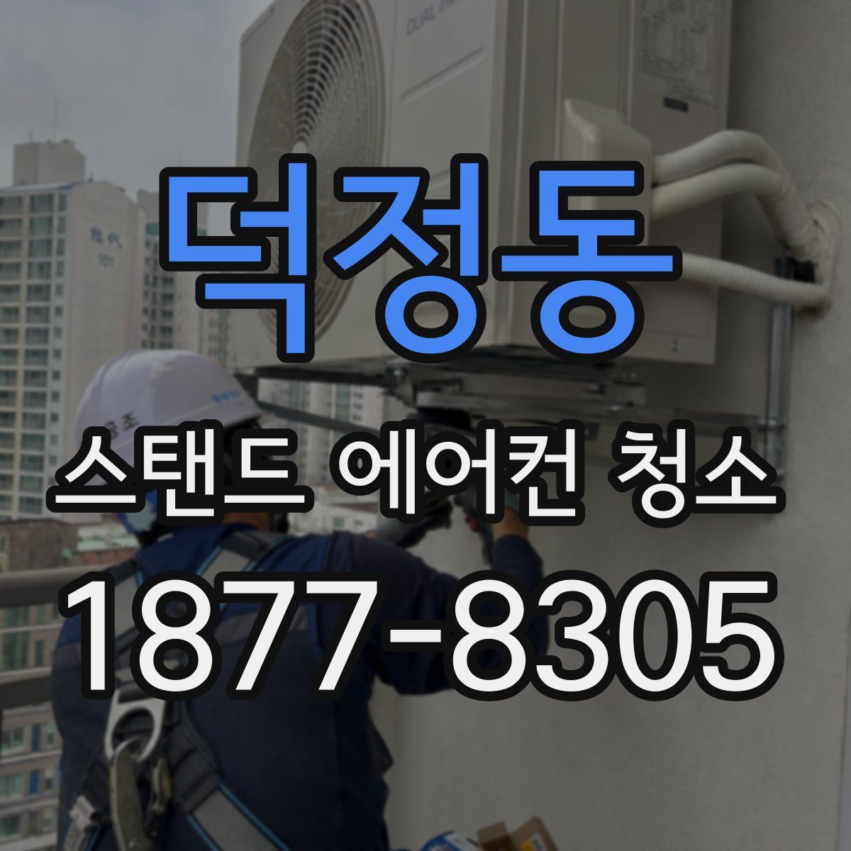 덕정동 스탠드 에어컨 청소