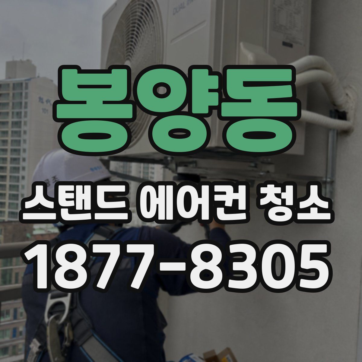 봉양동 스탠드 에어컨 청소