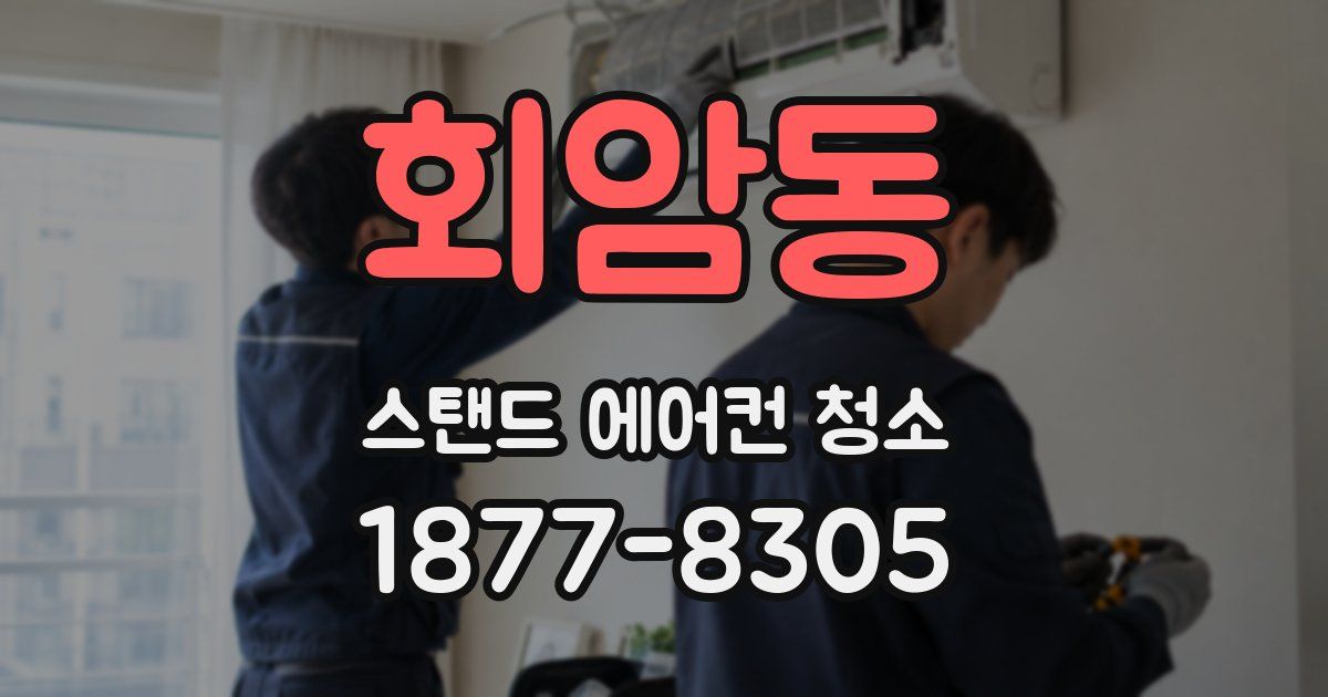 회암동 스탠드 에어컨 청소
