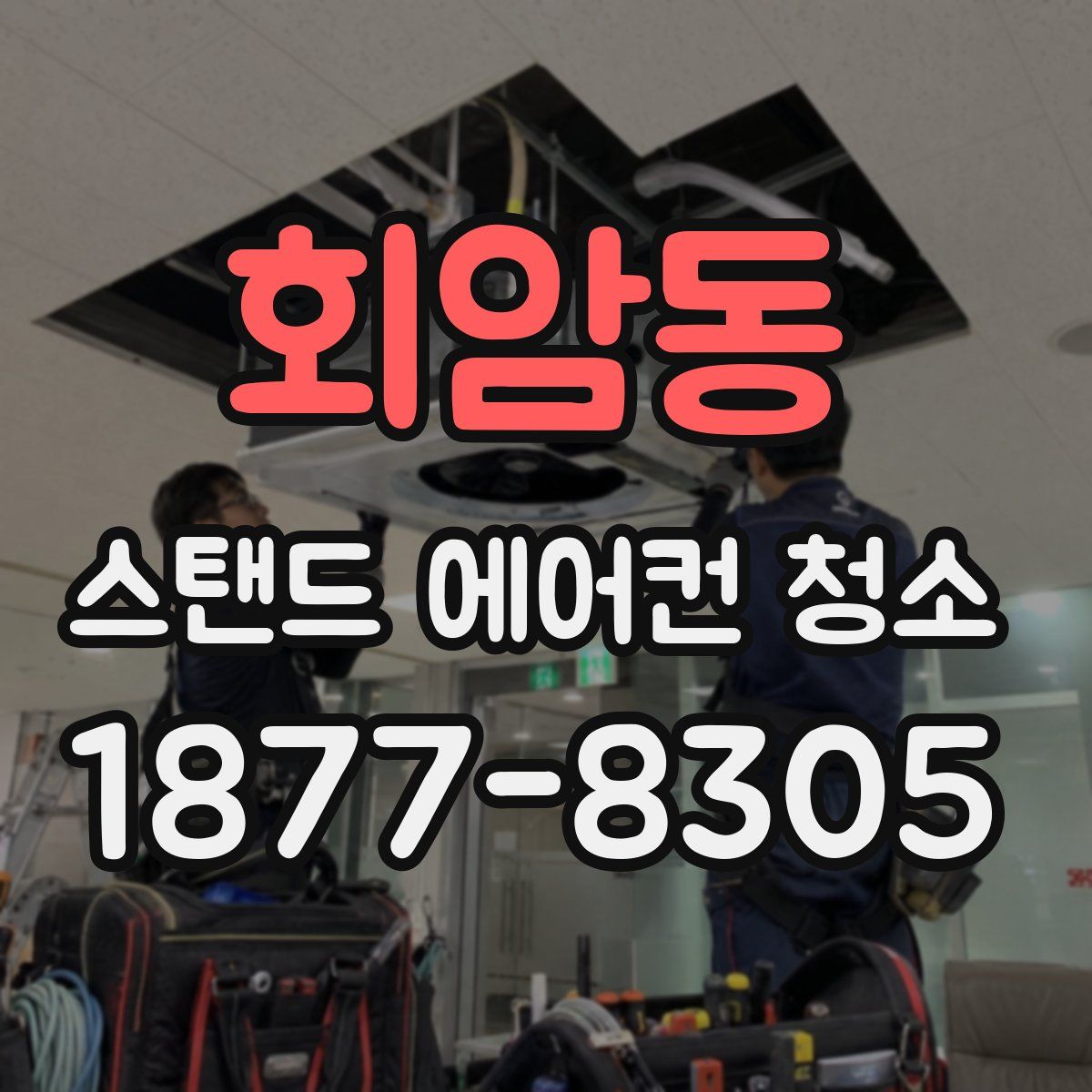 회암동 스탠드 에어컨 청소