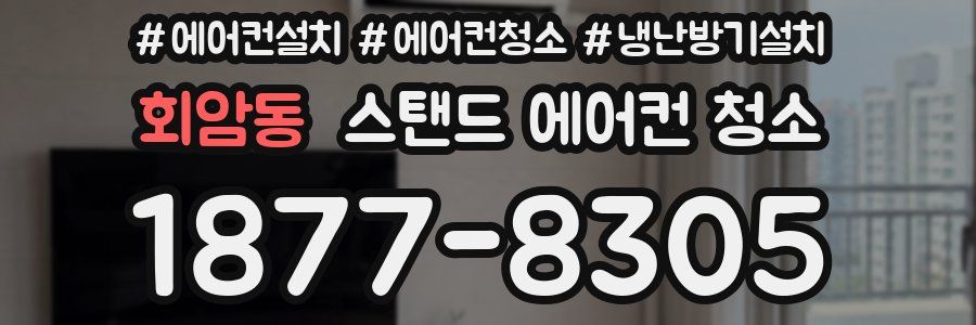 회암동 스탠드 에어컨 청소