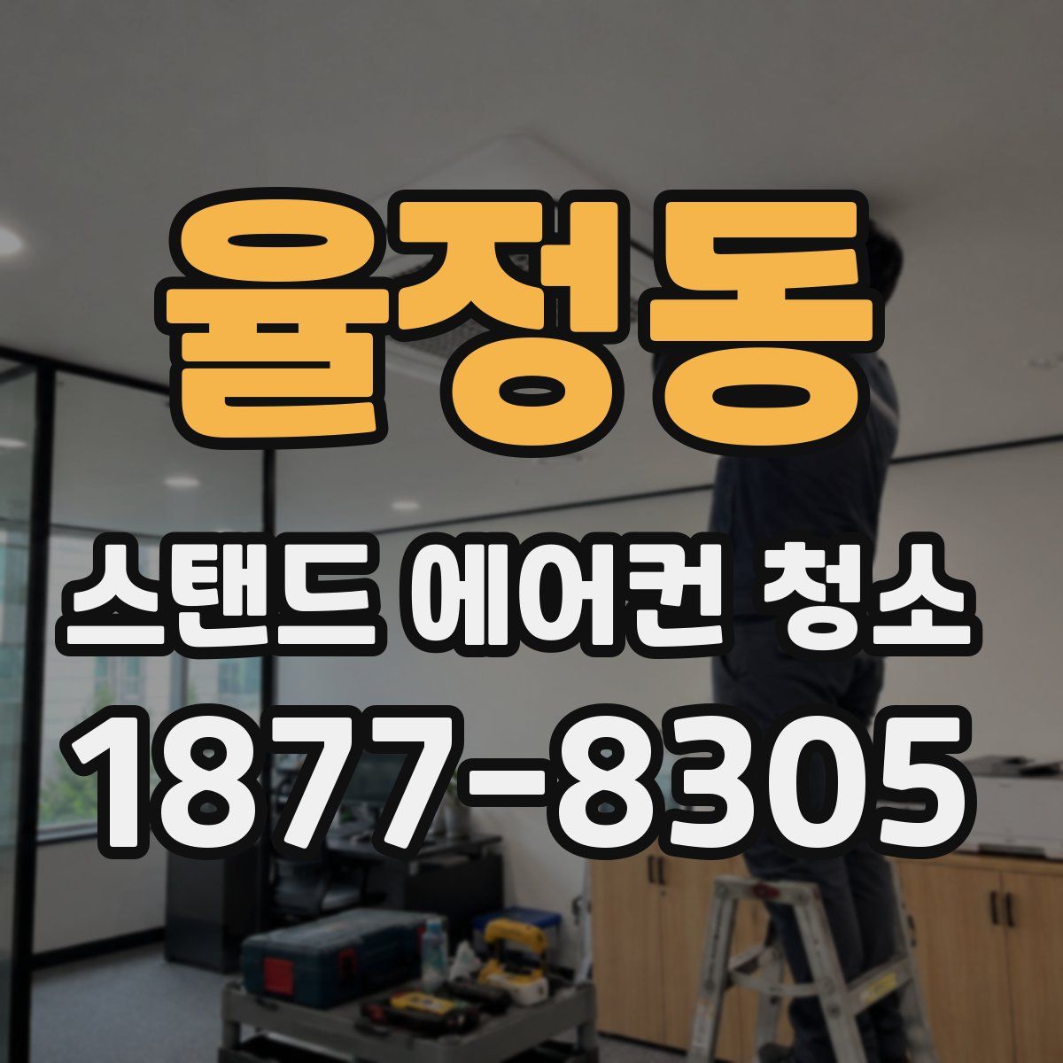 율정동 스탠드 에어컨 청소