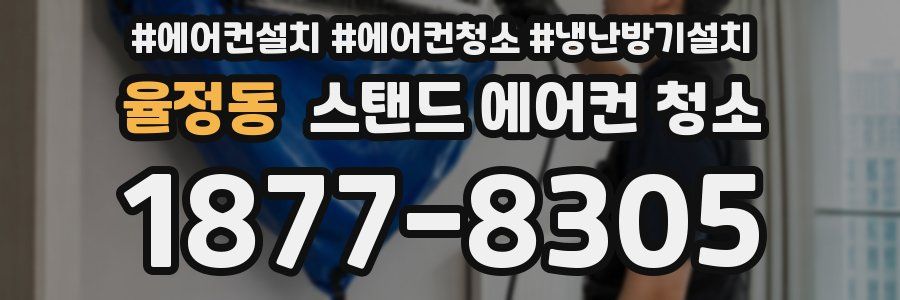 율정동 스탠드 에어컨 청소