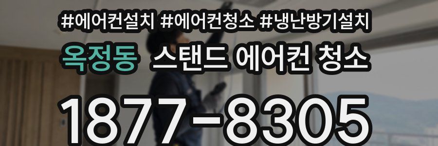 옥정동 스탠드 에어컨 청소