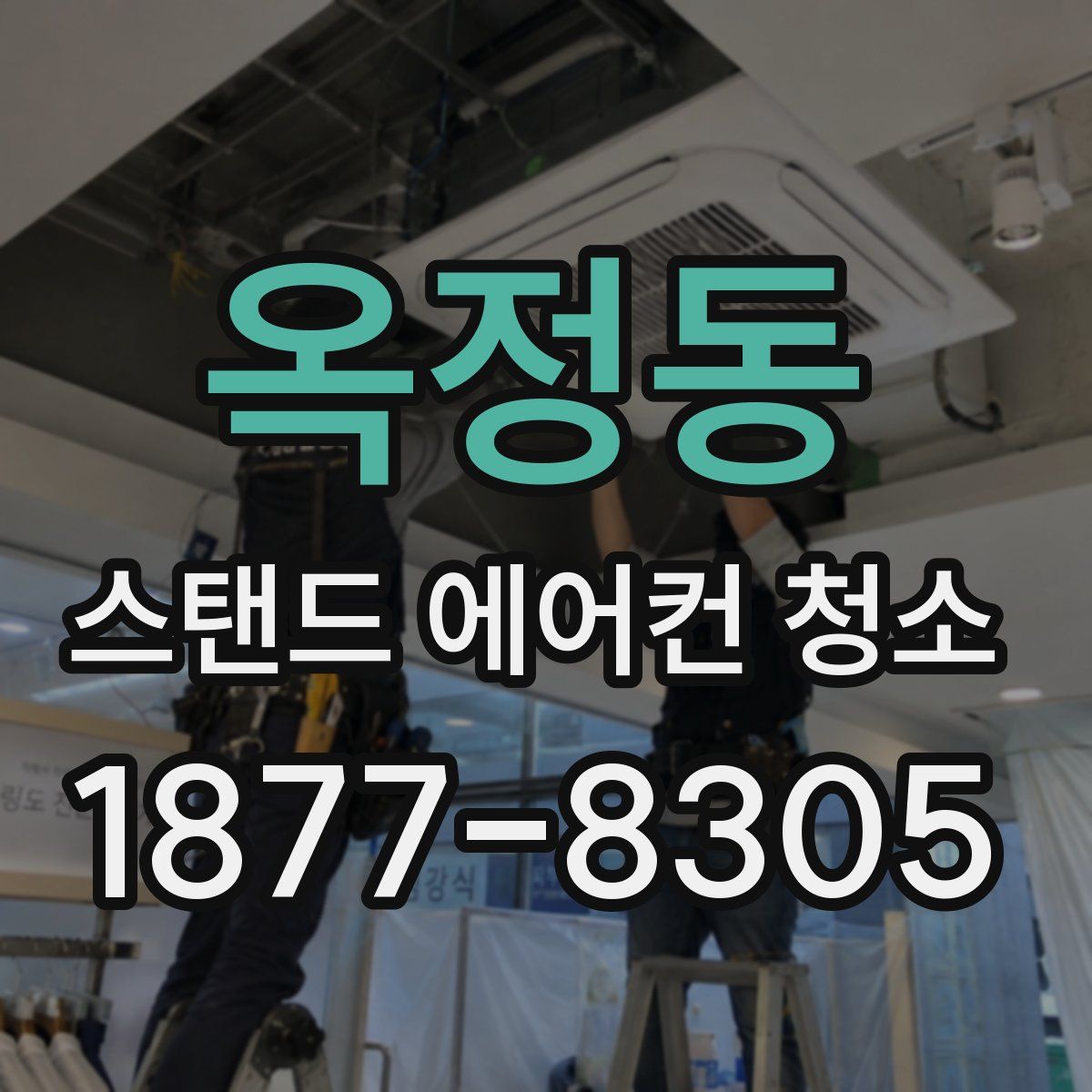 옥정동 스탠드 에어컨 청소