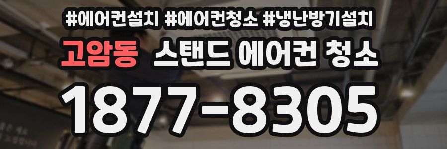 고암동 스탠드 에어컨 청소