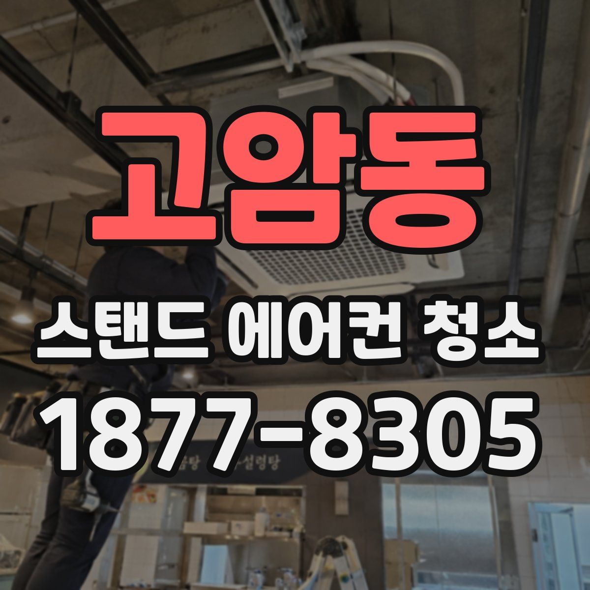고암동 스탠드 에어컨 청소