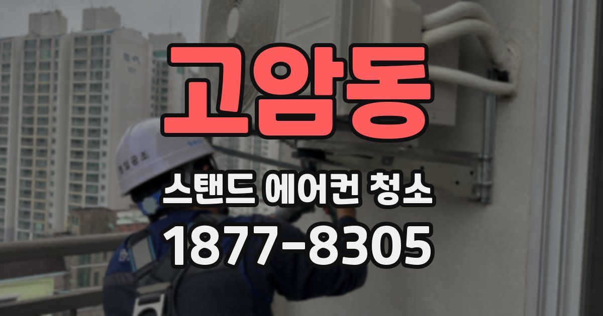 고암동 스탠드 에어컨 청소