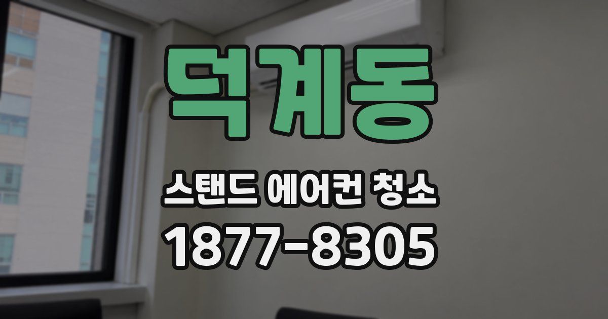 덕계동 스탠드 에어컨 청소