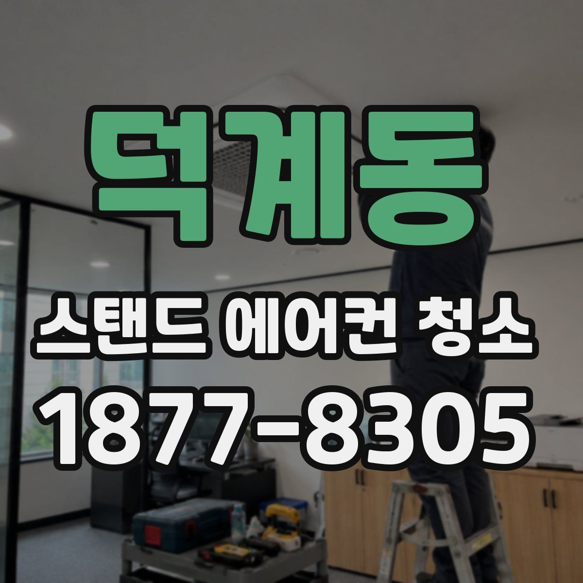 덕계동 스탠드 에어컨 청소