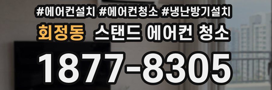 회정동 스탠드 에어컨 청소