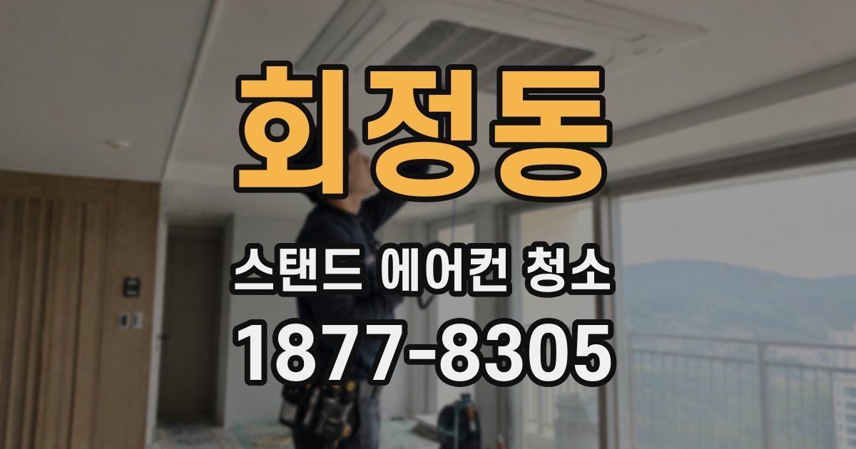 회정동 스탠드 에어컨 청소