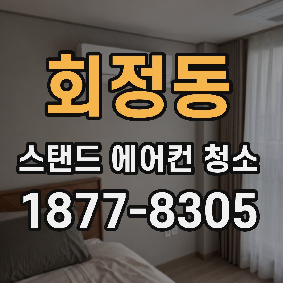 회정동 스탠드 에어컨 청소