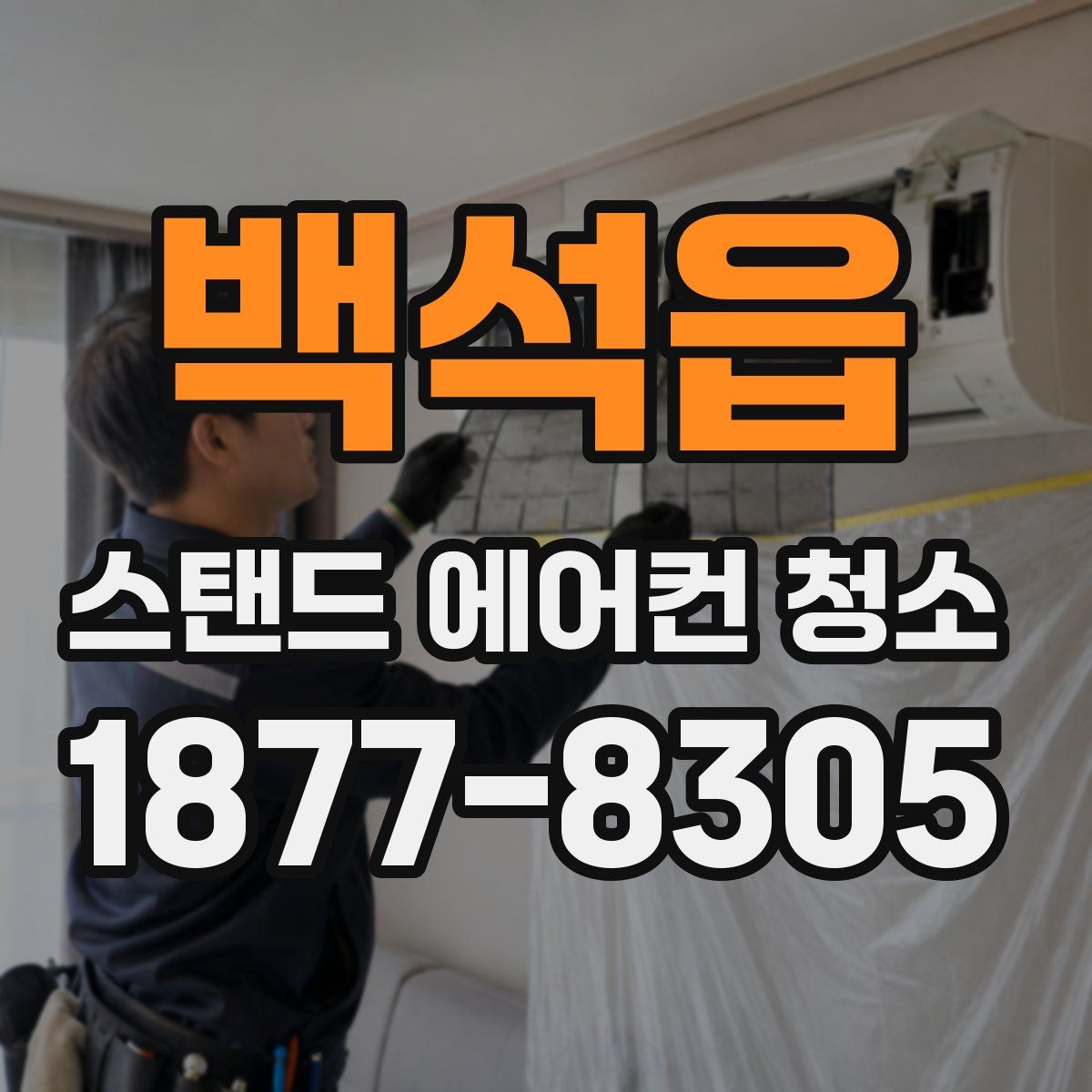 백석읍 스탠드 에어컨 청소