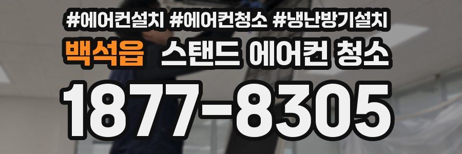 백석읍 스탠드 에어컨 청소