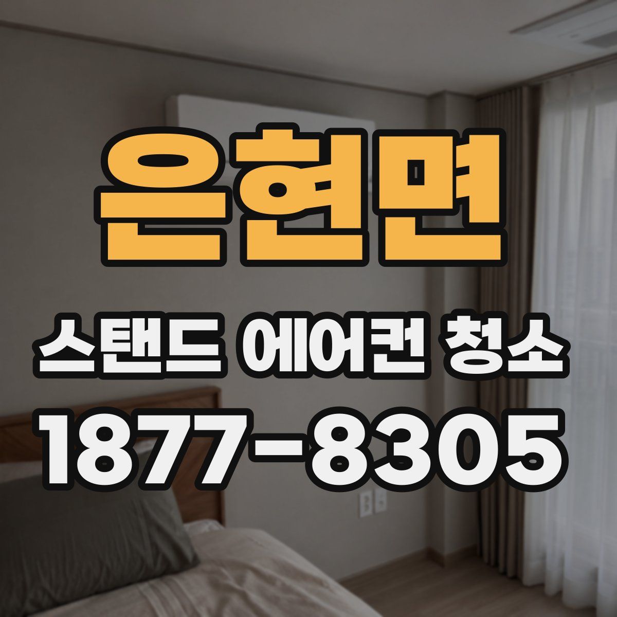 은현면 스탠드 에어컨 청소
