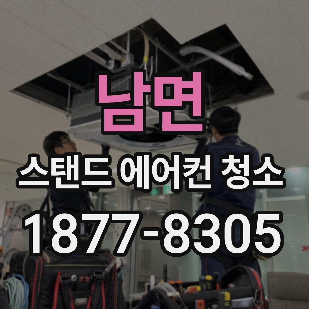 남면 스탠드 에어컨 청소
