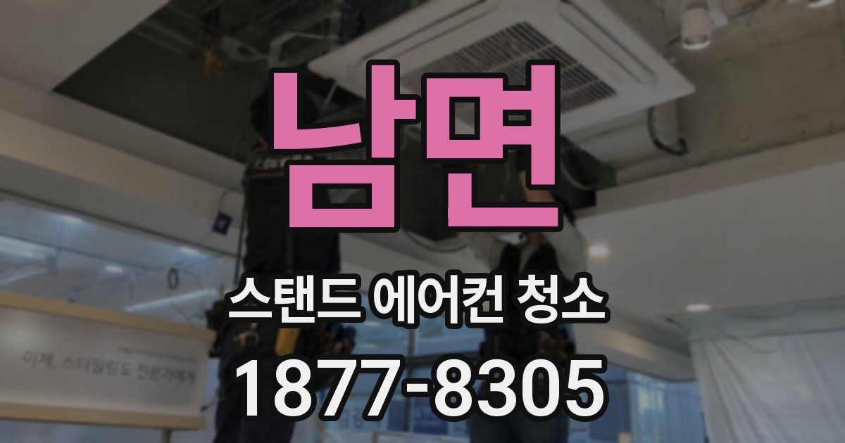 남면 스탠드 에어컨 청소