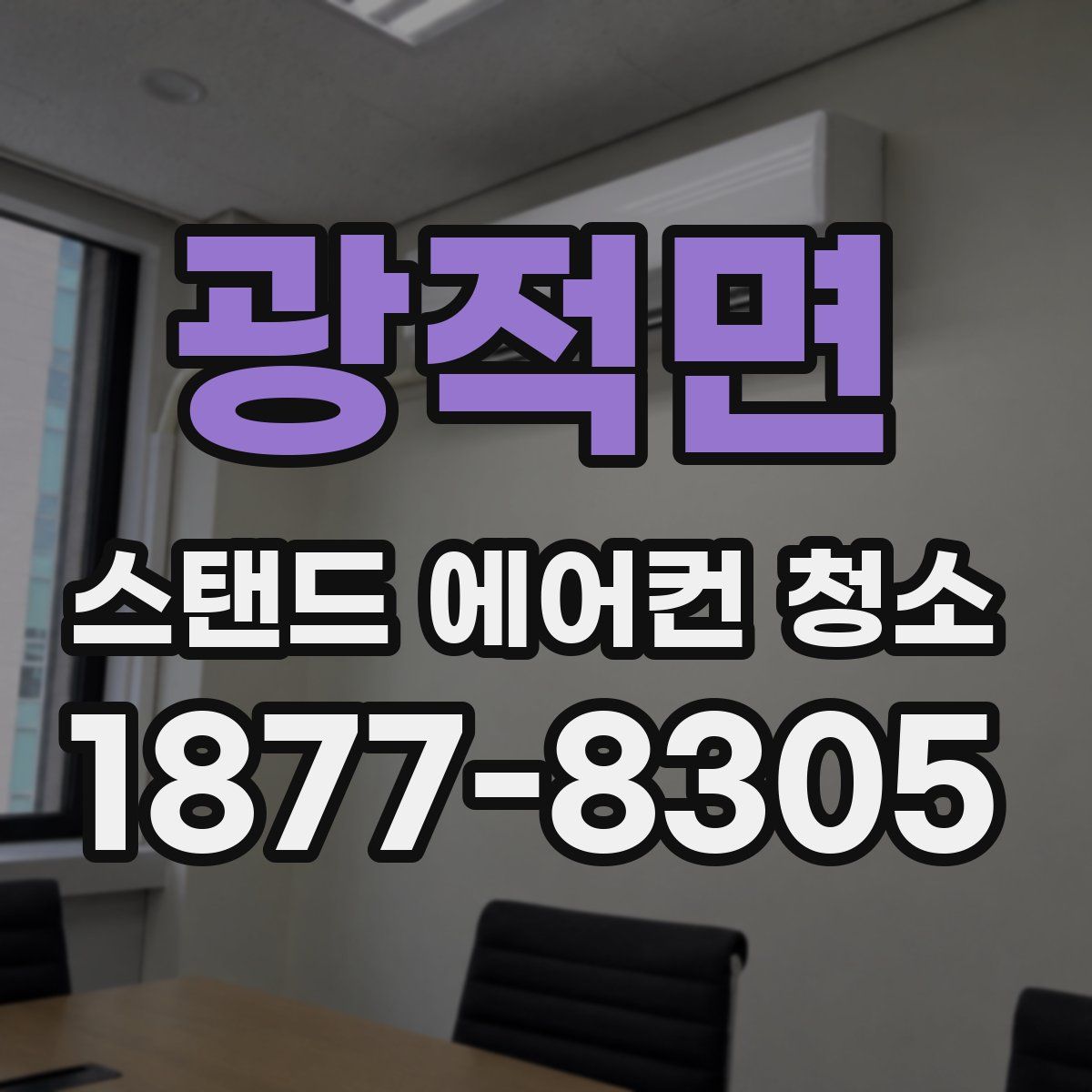 광적면 스탠드 에어컨 청소
