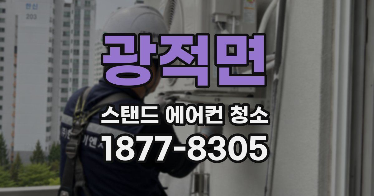 광적면 스탠드 에어컨 청소