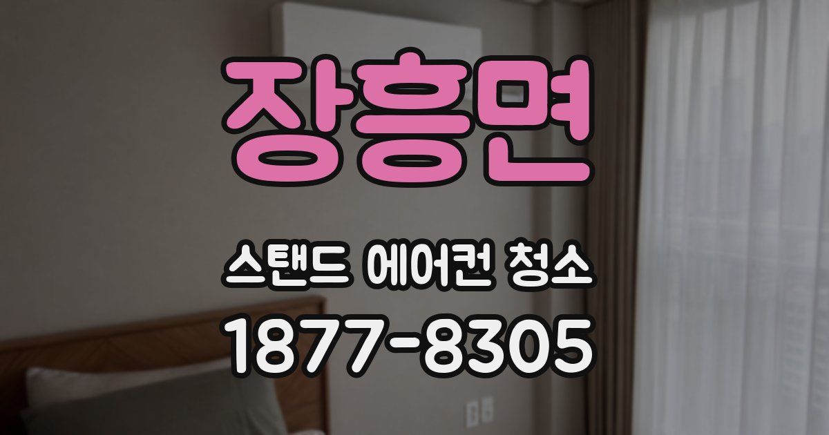 장흥면 스탠드 에어컨 청소
