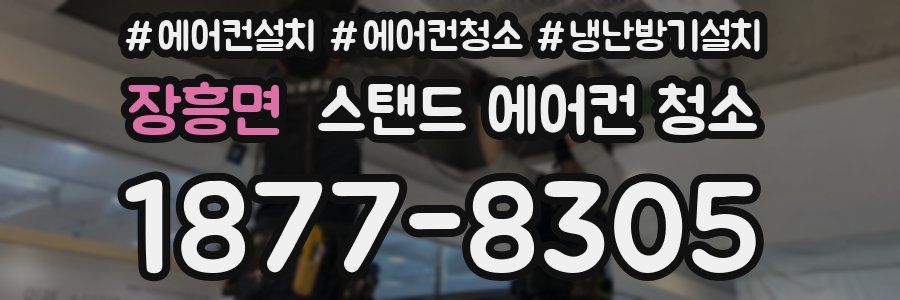 장흥면 스탠드 에어컨 청소