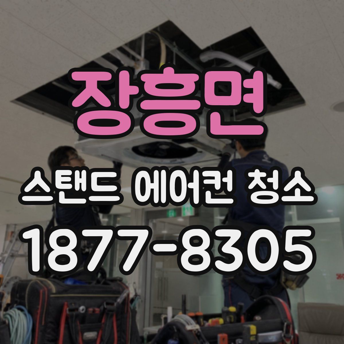 장흥면 스탠드 에어컨 청소