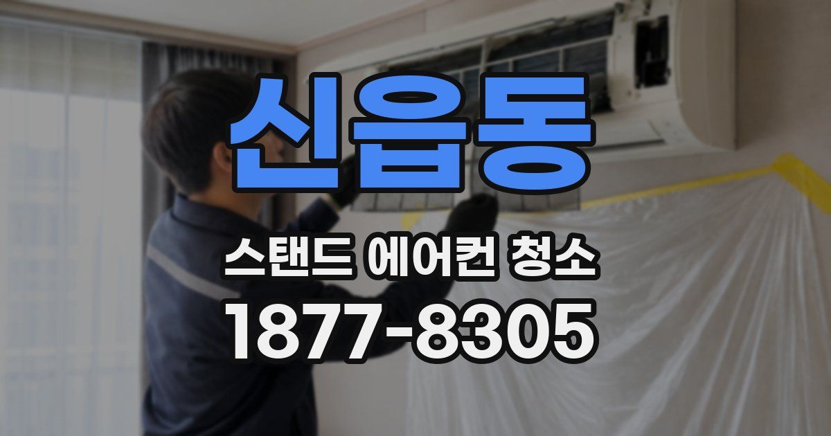 신읍동 스탠드 에어컨 청소