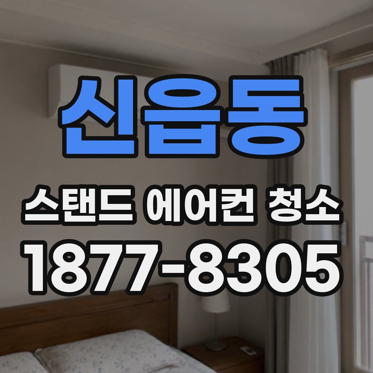 신읍동 스탠드 에어컨 청소