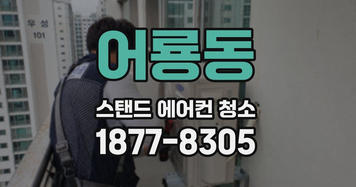 어룡동 스탠드 에어컨 청소