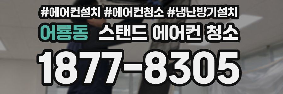 어룡동 스탠드 에어컨 청소