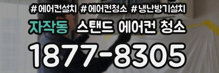 자작동 스탠드 에어컨 청소