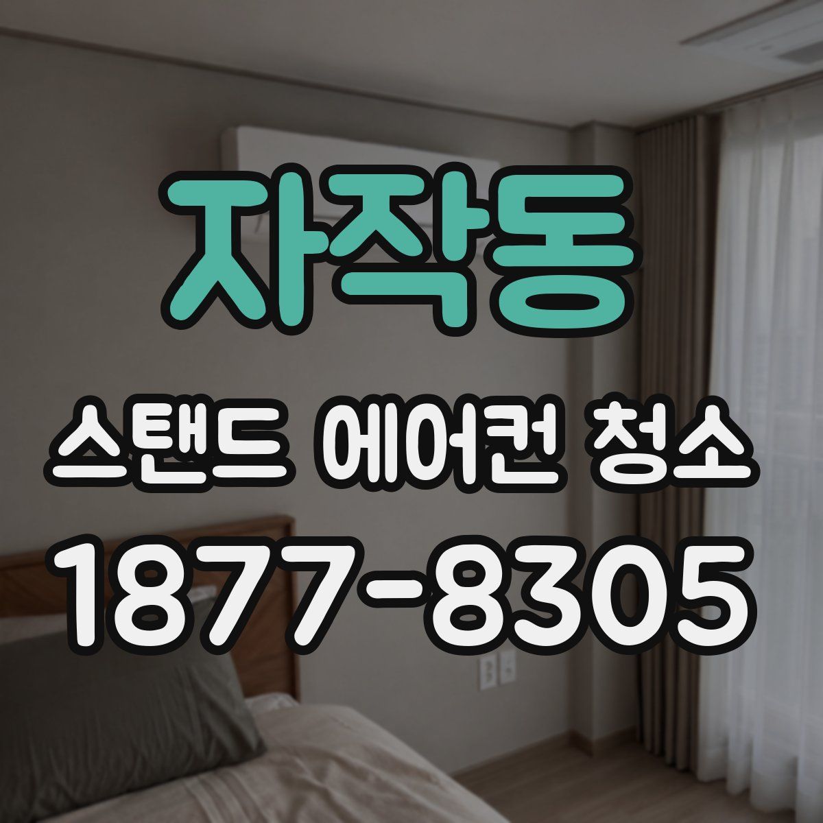 자작동 스탠드 에어컨 청소