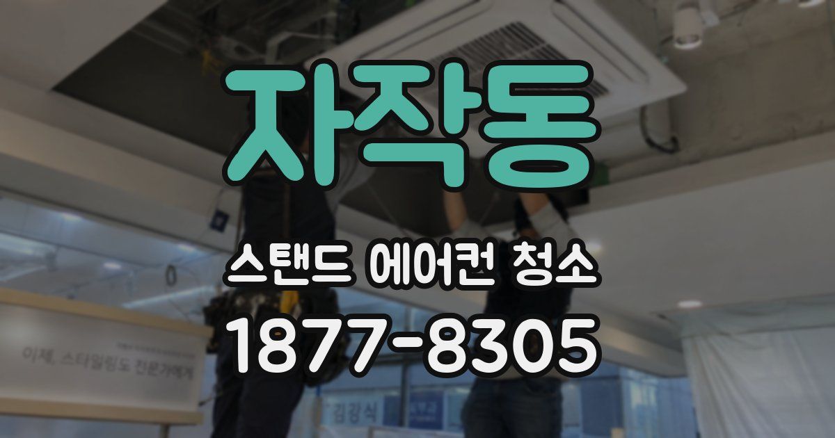 자작동 스탠드 에어컨 청소