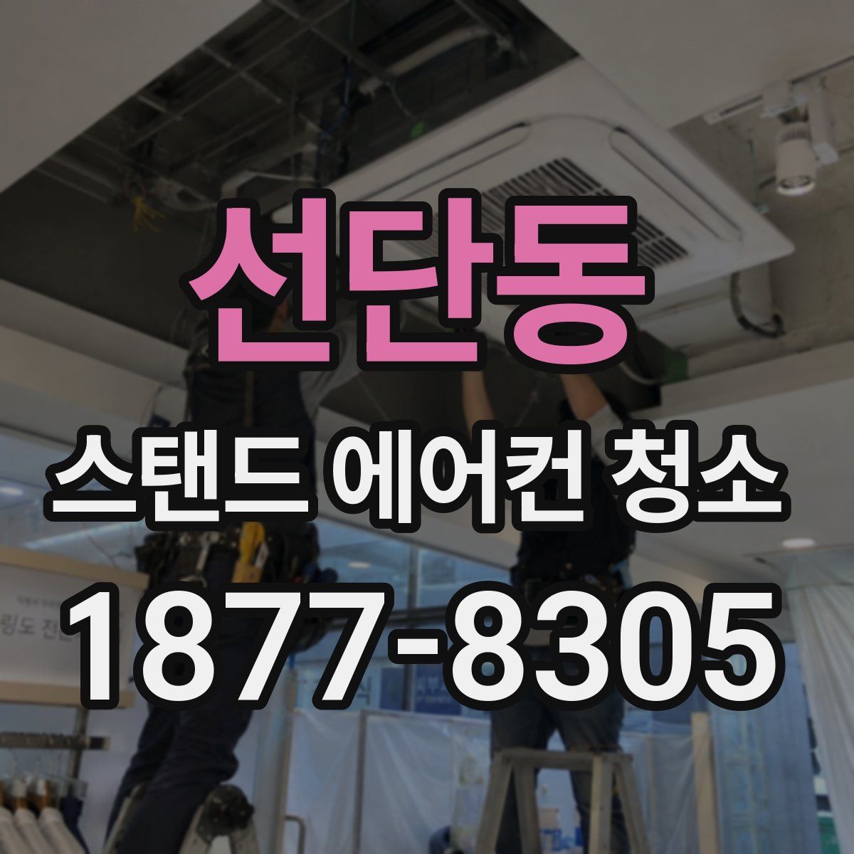 선단동 스탠드 에어컨 청소