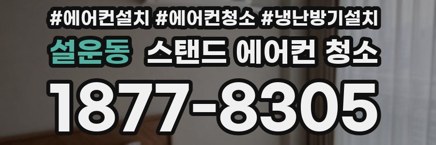설운동 스탠드 에어컨 청소