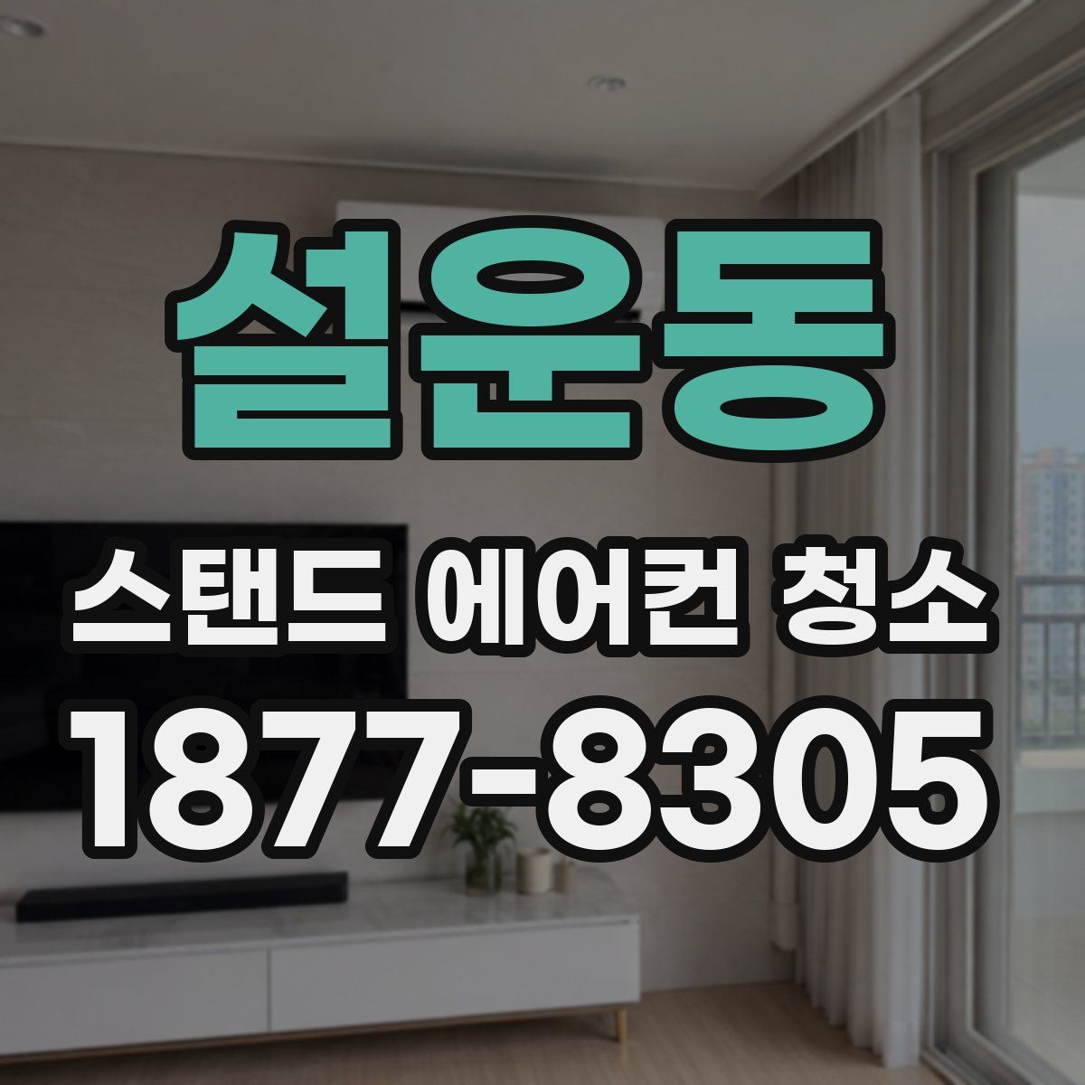 설운동 스탠드 에어컨 청소