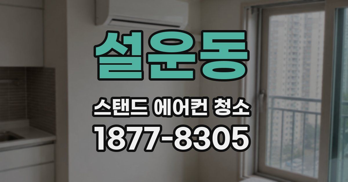 설운동 스탠드 에어컨 청소