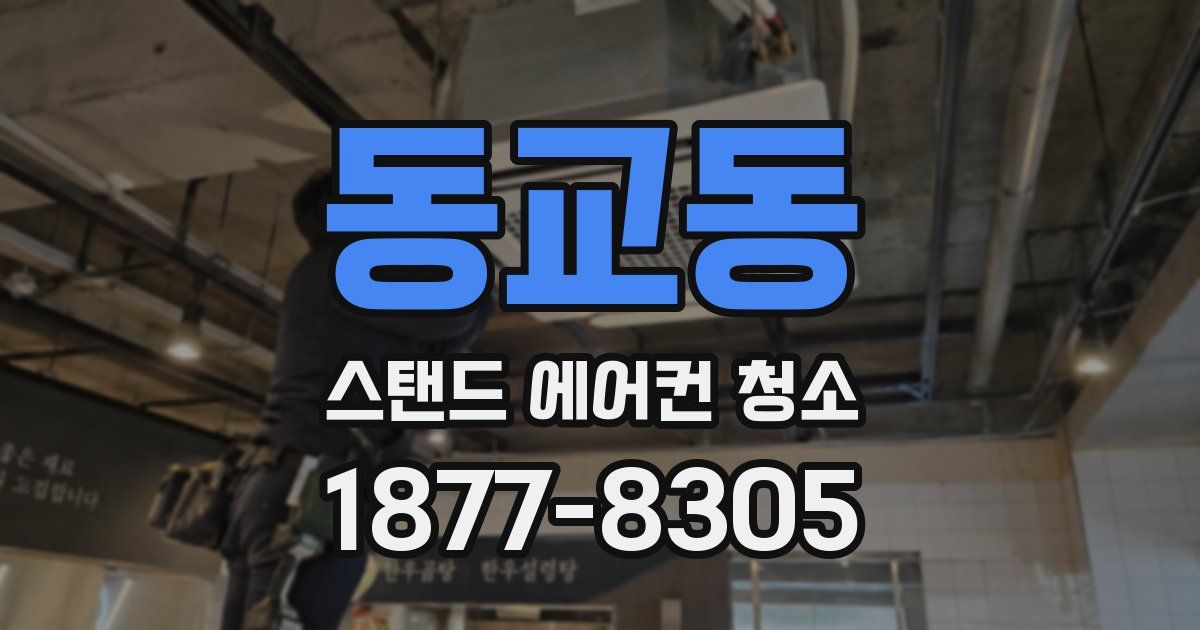 동교동 스탠드 에어컨 청소