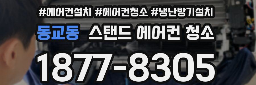 동교동 스탠드 에어컨 청소